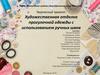 Художественная отделка прогулочной одежды с использованием ручных швов