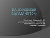 В.А. Жуковский. Баллада «Кубок»