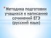 Методика подготовки учащихся к написанию сочинений ЕГЭ (русский язык)
