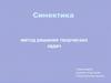 Синектика. Метод решения творческих задач