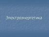 Электроэнергетика составная часть ТЭК