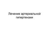 Лечение артериальных гипертензий