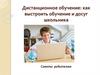 Дистанционное обучение: как выстроить обучение и досуг школьника. Советы родителям