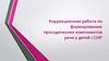 Коррекционная работа по формированию просодических компонентов речи у детей с СНР (системное недоразвитие речи)