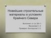 Новейшие строительные материалы в условиях Крайнего Севера