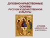 Духовно-нравственные основы русской художественной культуры
