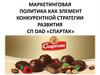 Маркетинговая политика как элемент конкурентной стратегии развития СП ОАО «Спартак»