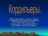 Кордильеры.  7 класс