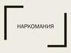Наркомания. Наркотические средства