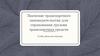 Значение транспортного законодательства для страхования грузов и транспортных средств