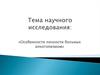 Особенности личности больных алкоголизмом