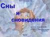 Сны и сновидения