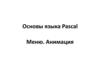 Основы языка Pascal