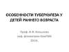 Особенности туберкулеза у детей раннего возраста