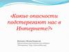 Какие опасности подстерегают нас в Интернете
