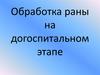 Обработка раны на догоспитальном этапе