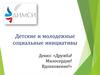 Детские и молодежные социальные инициативы. Девиз: «Дружба! Милосердие! Вдохновение!»