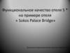 Функциональное качество отеля 5 * на примере отеля « Sokos Palace Bridge»