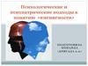 Психологические и психиатрические подходы к понятию «вменяемости»