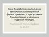 Разработка и выполнение технологии асимметричной формы прически с присутствием блондирования и наличием кудрявой текстуры