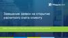 Инструкция по заведению заявок на открытие расчетного счета клиенту в Модульбанке