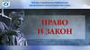 Право и закон