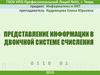 Представление информации в двоичной системе мсчисления