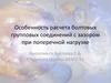 Особенность расчета болтовых групповых соединений с зазором при поперечной нагрузке