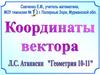 Координаты вектора