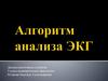 Алгоритм анализа ЭКГ