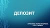 Депозит