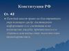 Конституция РФ. Федеральный закон от 10.01.2002 N 7-ФЗ "Об охране окружающей среды"