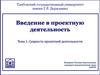 Сущность проектной деятельности