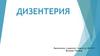 Дизентерия — инфекционное заболевание