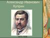 Александр Иванович Куприн 1870-1938