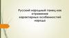 Русский народный танец как отражение характерных особенностей народа