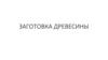 Заготовка древесины