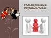 Роль медиации в трудовых спорах