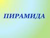 Пирамида