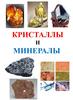 Кристаллы и минералы