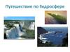 Путешествие по Гидросфере