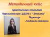 Методичний кейс практичного психолога Ворончук Людмили Іванівни