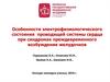 Электрофизиологическое состояние проводящей системы сердца при синдромах преждевременного возбуждения желудочков