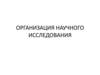 Организация научного исследования