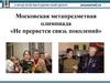 Московская метапредметная олимпиада «Не прервется связь поколений»
