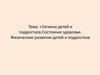 Гигиена детей и подростков. Состояние здоровья