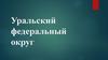 Уральский федеральный округ