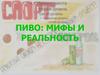 Пиво: мифы и реальность