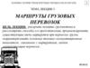 Маршруты грузовых перевозок