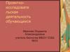 Проектно-исследовательская деятельность обучающихся. Часть 1